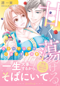 新刊【TL漫画】甘く、蕩ける。　エリート上司の一途すぎる溺愛raw,無料,原作:にしのムラサキ,源一実,ルネッタコミックス