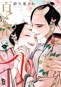 新刊【BL漫画】百と卍（７）【特典付】,raw,無料,紗久楽さわ,祥伝社