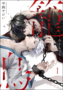 新刊【BL無料漫画】【期間限定　無料お試し版　閲覧期限2025年10月8日】籠鳥（分冊版） 【第1話】raw,無料,平飼やけい,海王社