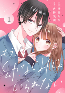 noicomi もう、幼なじみじゃいられない（分冊版）1話の表紙