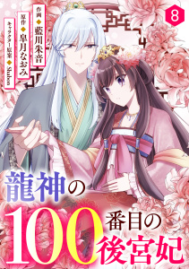 新刊【漫画】noicomi 龍神の100番目の後宮妃（分冊版）8話raw,無料,皐月なおみ（原作）,藍川朱音（作画）,スターツ出版