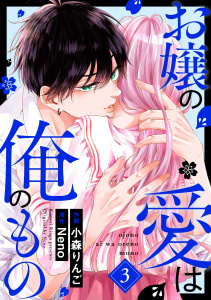 お嬢の愛は俺のもの3巻,raw