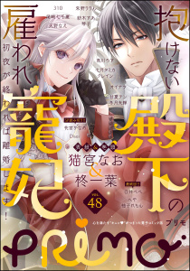 新刊【漫画】PRIMO Vol.48raw,無料,琴子（原作）,PRIMO編集部,朱野りりん,柊一葉（原作）,天野なえ,花宮かなめ,柚子れもん（原作）,高川ろす,七月タミカ,310,クレイン,へや,冬月光輝,オイナツ,甘夏テン,尾崎七千夏,Disai,猫宮なお,紡木すあ,白井べべ,ぶんか社