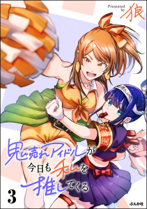 新刊【少年・青年漫画】鬼売れアイドルが今日も私を推してくる （3） 【かきおろし漫画付】raw,無料,狼,ぶんか社
