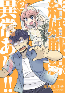 新刊【漫画】結婚戦線異常あり!! （2） 【かきおろし漫画付】raw,無料,魔神ぐり子,ぶんか社