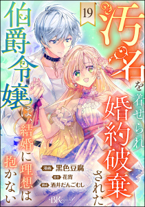 汚名を着せられ婚約破棄された伯爵令嬢は、結婚に理想は抱かない コミック版（分冊版） 【第19話】,raw