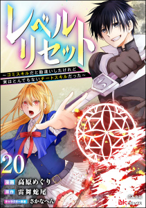 新刊【少年・青年漫画】レベルリセット ～ゴミスキルだと勘違いしたけれど実はとんでもないチートスキルだった～ コミック版（分冊版） 【第20話】,raw,無料,高原めぐり,さかなへん,雷舞蛇尾,ぶんか社