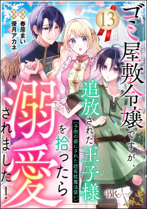 ゴミ屋敷令嬢ですが、追放された王子様（子供の姿にされた超有能魔法使い）を拾ったら溺愛されました！ コミック版（分冊版） 【第13話】,raw