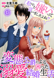 私のこと嫌いって言いましたよね！？変態公爵による困った溺愛結婚生活　45,raw