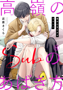 新刊【BL漫画】高嶺のSubのあばき方～君の心をとかすコマンド～8raw,無料,近原さくら,秋水社ORIGINAL