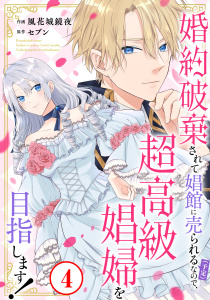 【漫画】婚約破棄されて娼館に売られる（予定）なので、超高級娼婦を目指します！4,raw,無料,セブン,風花城鏡夜,秋水社ORIGINAL