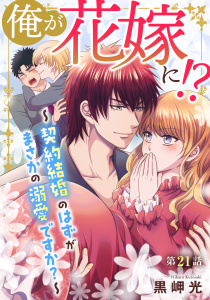 新刊【BL漫画】俺が花嫁に！？～契約結婚のはずがまさかの溺愛ですか？～21,raw,無料,黒岬光,秋水社ORIGINAL