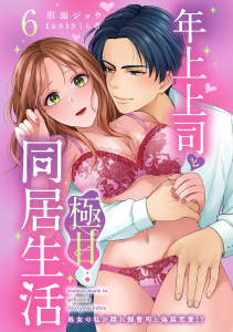 新刊【TL漫画】年上上司と極甘同居生活 処女の私が隠れ御曹司と偽装恋愛!? 6raw,無料,形而ジョウ,さくら蒼,秋水社ORIGINAL