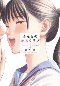 【少年・青年漫画】みんなのキスクラブ（１）raw,無料,能生旬（著）,講談社