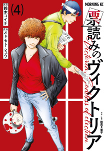 票読みのヴィクトリア（４）,raw