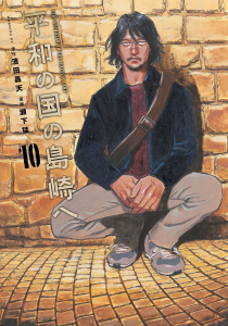 新刊【少年・青年漫画】平和の国の島崎へ（10）,raw,無料,瀬下猛（著）,濱田轟天（原作）,講談社