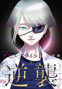 デビルズライン２　［逆襲］（７）,raw