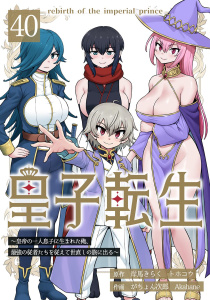 新刊【少年・青年漫画】皇子転生～皇帝の一人息子に生まれた俺、最強の従者たちを従えて世直しの旅に出る～ 40話raw,無料,がちょん次郎,岸馬きらく,トホコウ,Akahane,ナンバーナイン