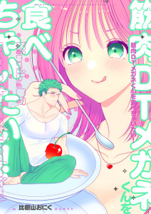 【TL漫画】筋肉DTメガネくんを食べちゃいたい！【デジタル修正版】1raw,無料,比叡山おにく（著）,ナンバーナイン