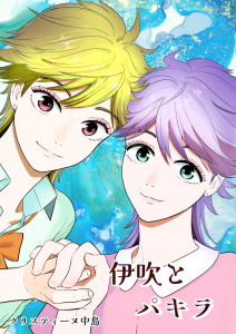 伊吹とパキラ[単話版]1の表紙