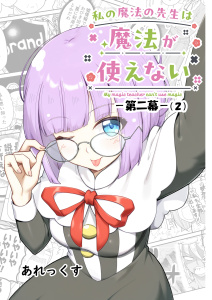 新刊【少年・青年漫画】私の魔法の先生は魔法が使えない -第二幕-（２）,raw,無料,あれっくす,ナンバーナイン
