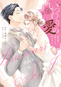 いつわりの愛～契約婚の旦那さまは甘すぎる～【コミックス版】(4)の表紙