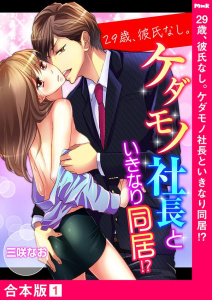 【期間限定　無料お試し版　閲覧期限2025年10月3日】29歳、彼氏なし。ケダモノ社長といきなり同居!?【合本版】１の表紙