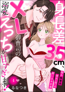 新刊【TL漫画】身長差35cm、XL御曹司の溺愛えっちが甘すぎます！ 隠れ執着系彼氏（仮）の囲い込み計画（分冊版） 【第4話】raw,無料,るなつき,ぶんか社