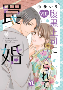腹黒上司にハメられて罠婚【単行本版】VIII【電子書店限定特典付き】,raw