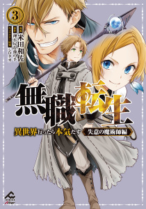 【電子限定版】無職転生 ～異世界行ったら本気だす～ 失意の魔術師編 3,raw