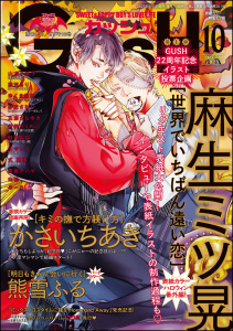 新刊【漫画】GUSH 2025年10月号raw,無料,ゆくえ萌葱,白松,かさいちあき,式夏緒,みーち,山中ヒコ,藤河るり,麻生ミツ晃,山本小鉄子,丹野ちくわぶ,他,黒岩チハヤ,左藤さなゆき,熊雪ふる,野花さおり,鮭田ねね,海王社