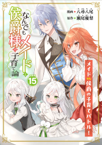 新刊【漫画】なんでもメイドと侯爵様の子育て論 連載版：15,raw,無料,瀬尾優梨,八尋八尾,ブシロードワークス