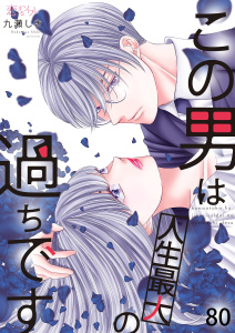 この男は人生最大の過ちです 80,raw