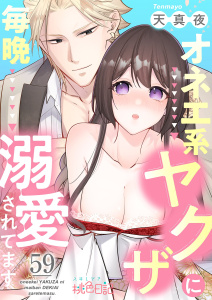 新刊【TL漫画】オネエ系ヤクザに毎晩溺愛されてます 59raw,無料,天真夜,シーモアコミックス