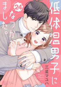 新刊【漫画】低体温男子になつかれました。 24raw,無料,三星マユハ,シーモアコミックス