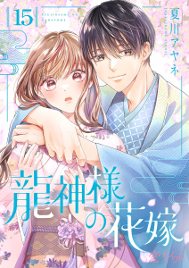 新刊【漫画】龍神様の花嫁 15,raw,無料,夏川アヤネ,シーモアコミックス