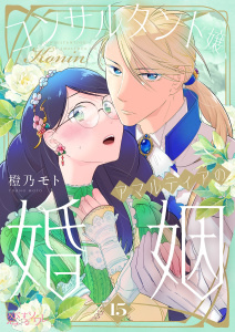 新刊【漫画】コンサルタント嬢、アマルティアの婚姻 15,raw,無料,橙乃モト,シーモアコミックス