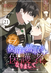 新刊【漫画】ただのモブなのに、侯爵家跡取りの保護者になりまして（フルカラー） 21,raw,無料,Eun Solim,Dog,TADA,シーモアコミックス
