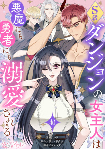 新刊【漫画】S級ダンジョンの女主人は悪魔にも勇者にも溺愛される（フルカラー） 40,raw,無料,ハド,ジョンア,チェ・ドクグ,シーモアコミックス