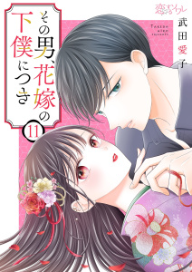新刊【漫画】その男、花嫁の下僕につき 11raw,無料,武田愛子,シーモアコミックス