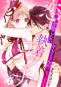 新刊【TL漫画】恋を知らない年下くんの執着エッチ【描き下ろしおまけ付き特装版】 1raw,無料,れきほねを,シーモアコミックス