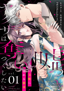 新刊【TL漫画】嘘つきヤクザは奪いつくしたい～甘い支配に濡れる蜜夜【描き下ろしおまけ付き特装版】 1raw,無料,石川奈々生,PRISMstudio,ネリタ,シーモアコミックス
