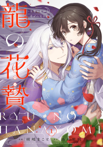 新刊【漫画】龍の花贄～生贄の私が幸せになるまで～【描き下ろしおまけ付き特装版】 1,raw,無料,烏丸紫明,絹越まこと,シーモアコミックス