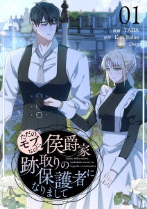 新刊【漫画】ただのモブなのに、侯爵家跡取りの保護者になりまして（フルカラー）【特装版】 1,raw,無料,Eun Solim,Dog,TADA,シーモアコミックス
