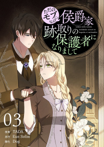 ただのモブなのに、侯爵家跡取りの保護者になりまして（フルカラー）【特装版】 3の表紙