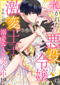 【TL漫画】抱かれた悪役令嬢は、激変王子の溺愛ルートに突入中！？(42)raw,無料,吉田にん（著）,CLLENN