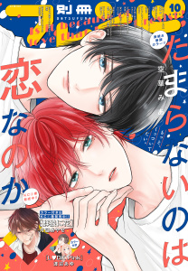 新刊【漫画】別冊フレンド　2025年10月号[2025年9月12日発売]raw,無料,かわかみかと（著）,渡辺あゆ（著）,あかり（著）,茜音かや（著）,空神セイ（著）,柊一葉（原作）,駄犬ひろし（著）,北川夕夏（著）,泉水雪花（著）,みきもと凜（著）,斉木優（著）,なるき（著）,亜洲（著）,空華みあ（著）,やまもと桃（著）,Ishiko（著）,ひぐちにちほ,月凪あやせ（著）,餡蜜（著）,秋乃音（著）,講談社