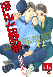 【期間限定　無料お試し版　閲覧期限2025年9月29日】ほんと野獣（分冊版） 【第1話】の表紙