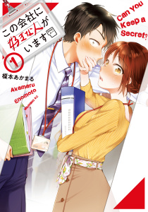 【期間限定　無料お試し版　閲覧期限2025年9月30日】この会社に好きな人がいます（１）の表紙