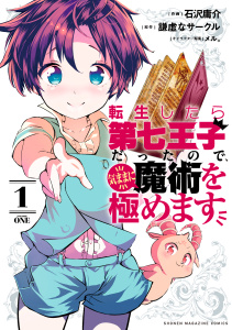 【期間限定　無料お試し版　閲覧期限2025年9月30日】転生したら第七王子だったので、気ままに魔術を極めます（１）の表紙